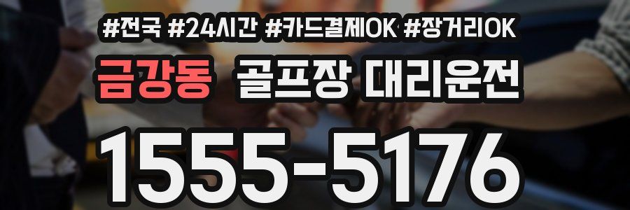 금강동 골프장 대리운전