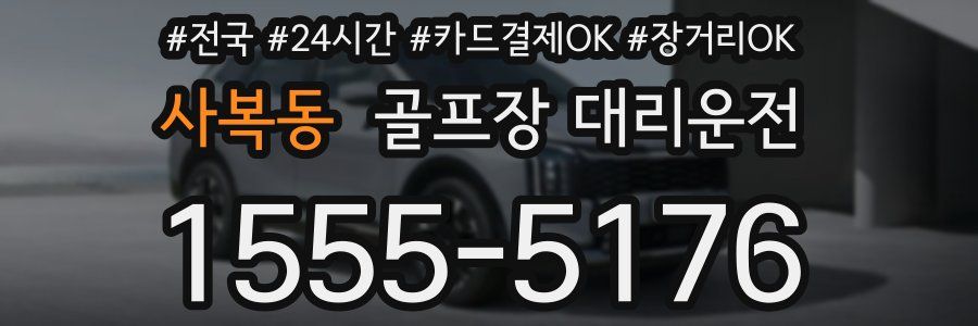 사복동 골프장 대리운전