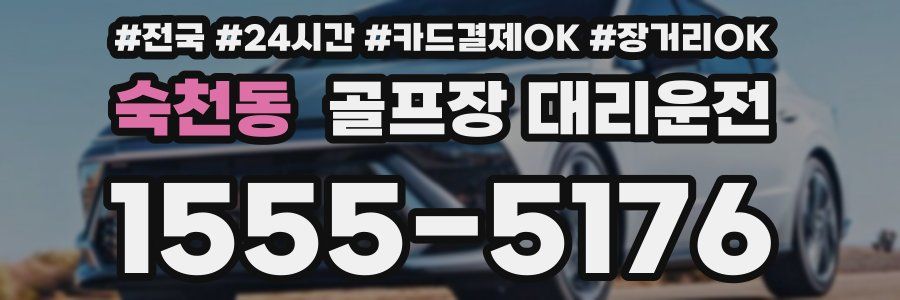 숙천동 골프장 대리운전