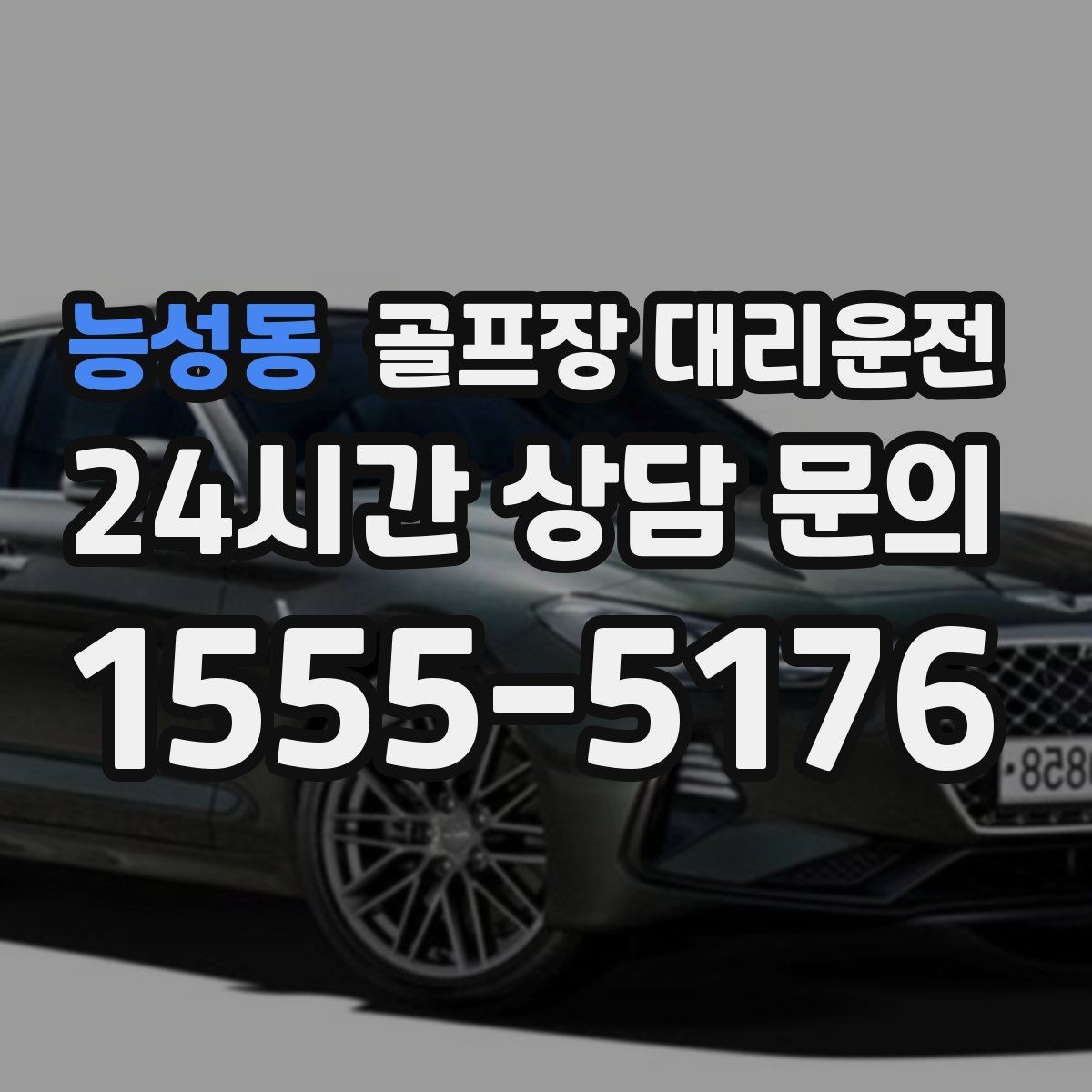 능성동 골프장 대리운전 분산 하차로 팀 이동이 가벼워지는 밤