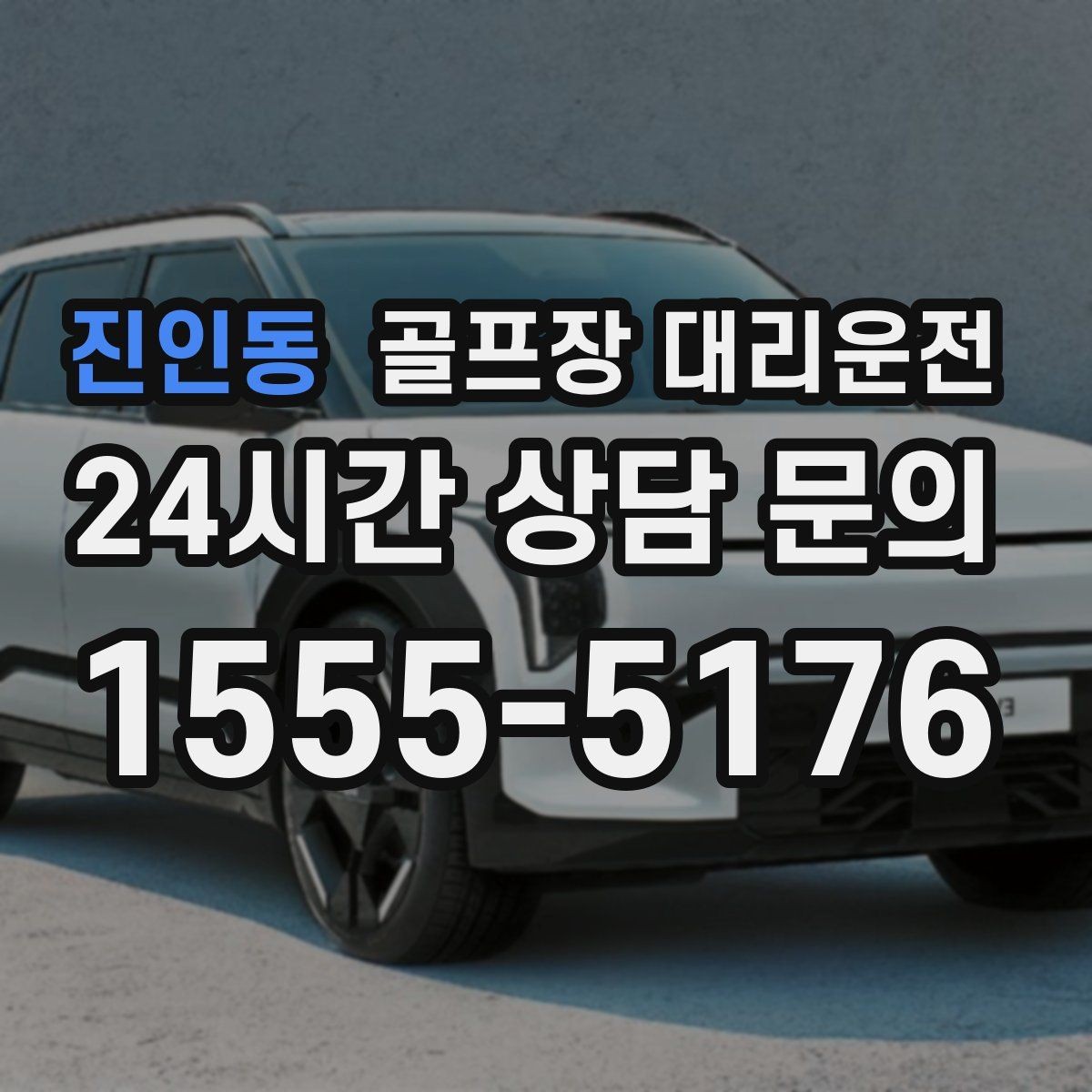 진인동 골프장 대리운전 일정이 바뀌어도 재배차로 흔들림 없는 진행