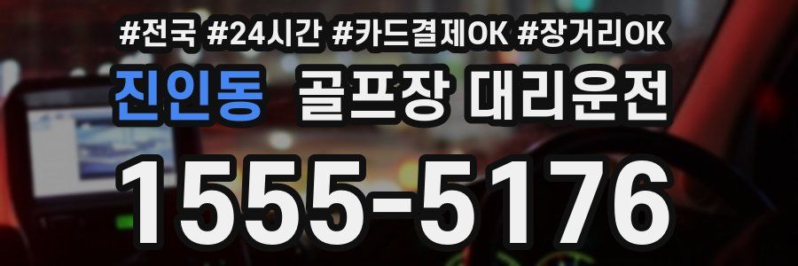 진인동 골프장 대리운전
