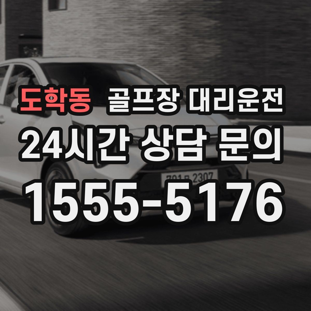 도학동 골프장 대리운전 코스 난이도를 고려한 출발 시각 설계