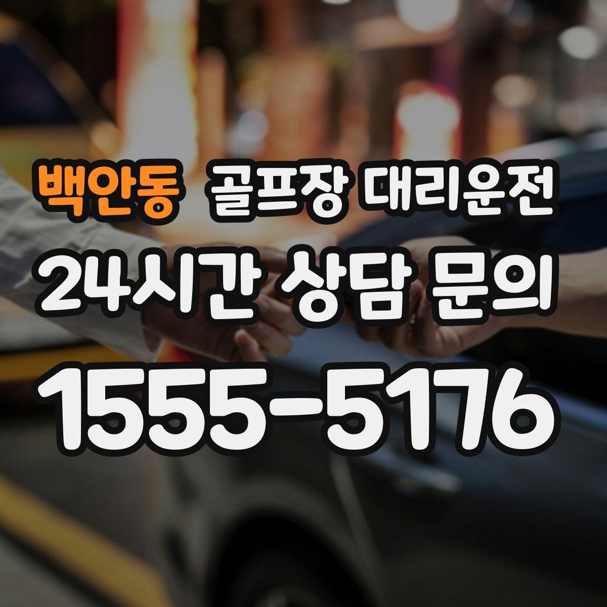 백안동 골프장 대리운전 KTX 연계가 편한 역 도착 타이밍