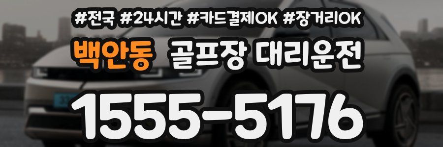 백안동 골프장 대리운전