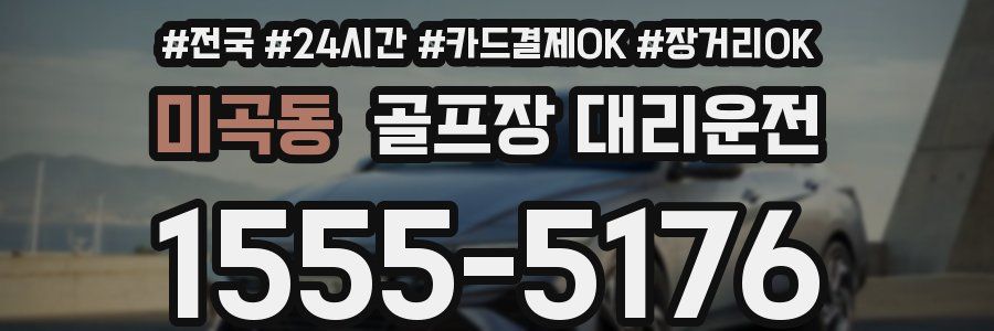 미곡동 골프장 대리운전