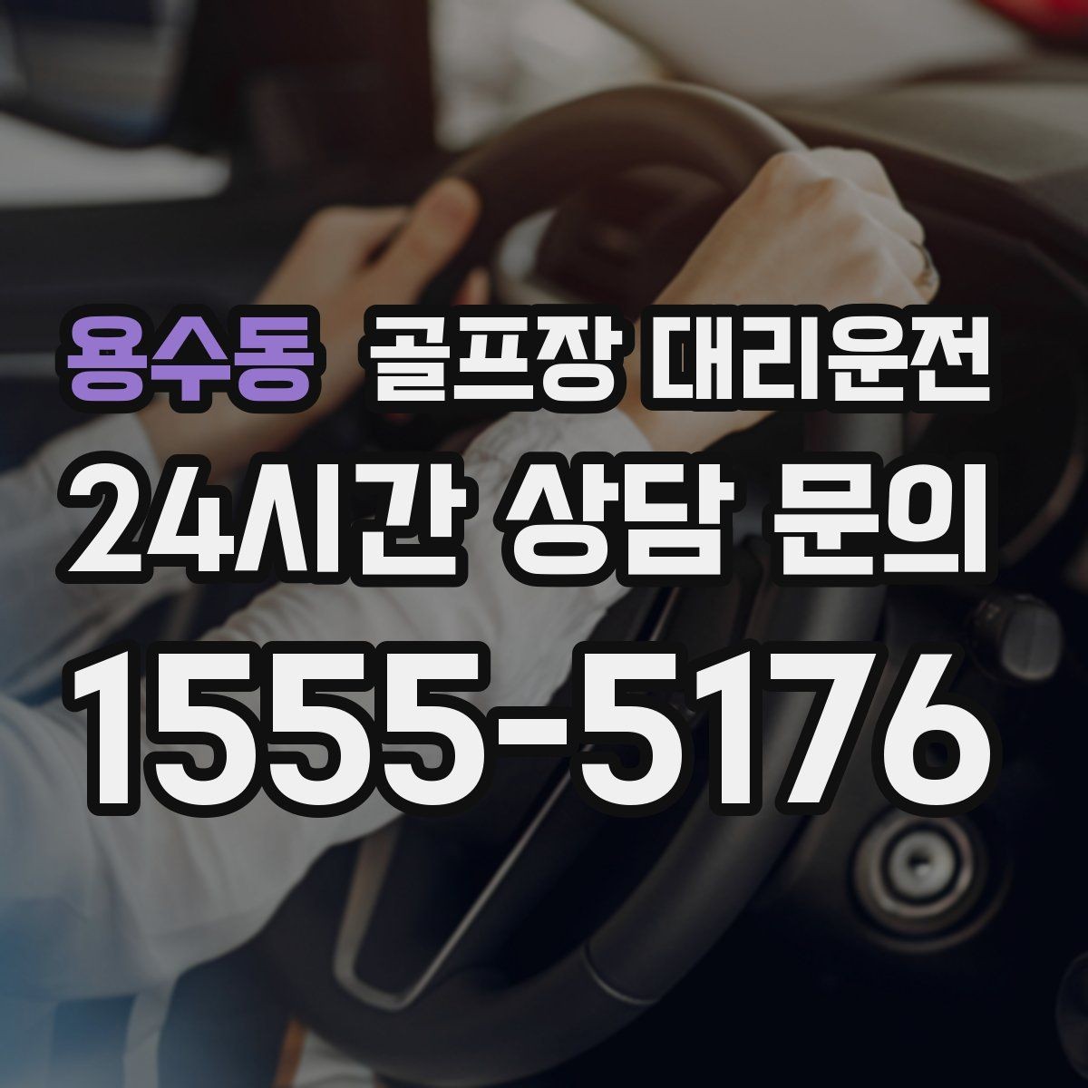 용수동 골프장 대리운전 셔틀 합류와 차량 픽업이 자연스러운 협업