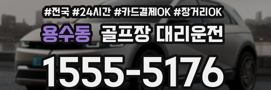 용수동 골프장 대리운전