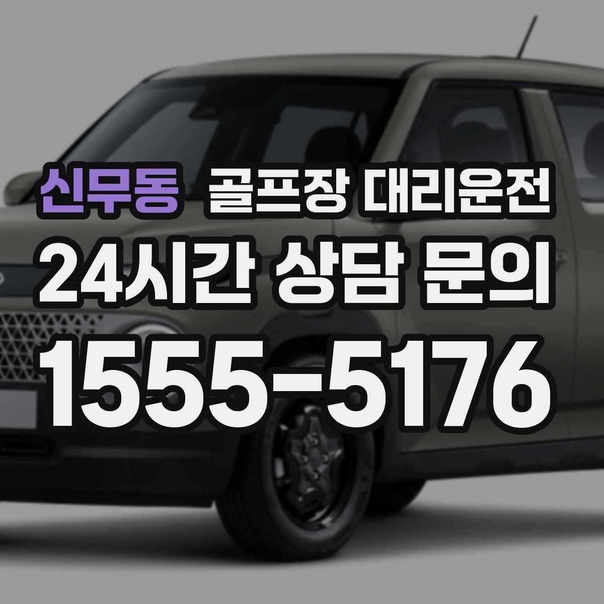 신무동 골프장 대리운전 새벽 라운드 집중 시즌에도 변함없는 정확도