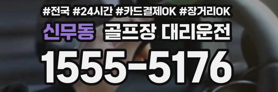 신무동 골프장 대리운전