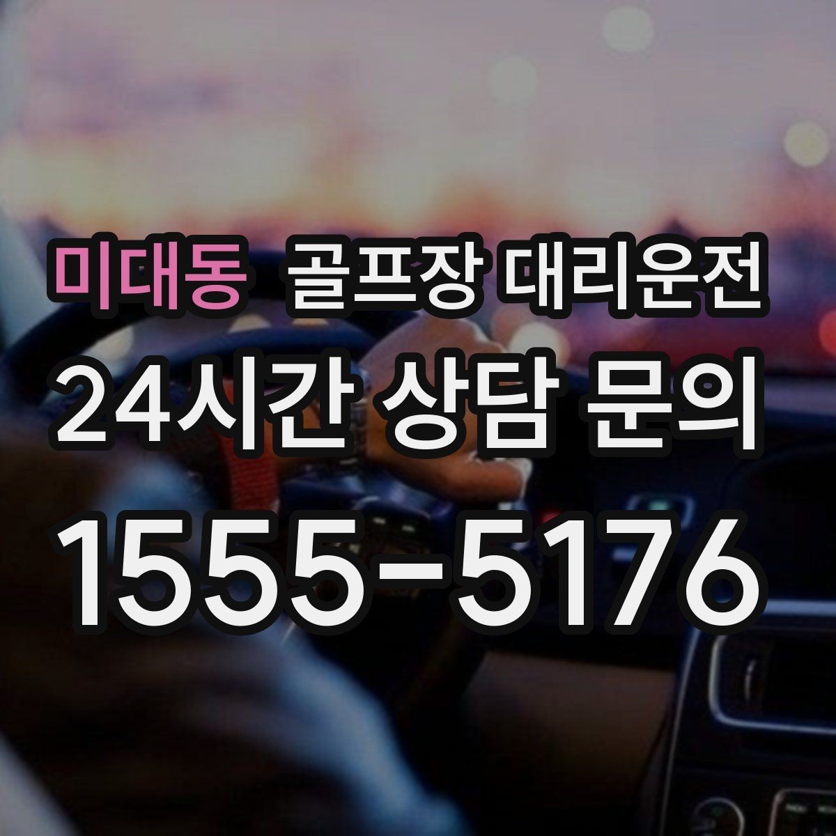 미대동 골프장 대리운전 체크인 마감 전에 도착하는 역산 출발