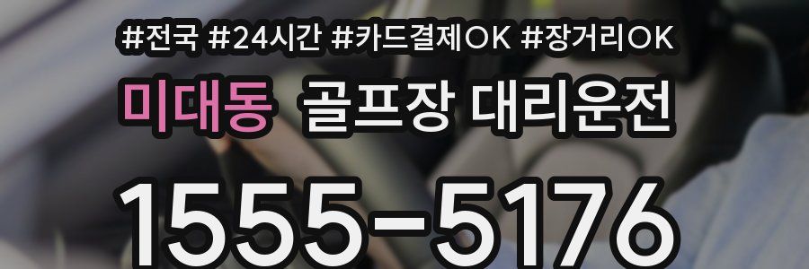 미대동 골프장 대리운전