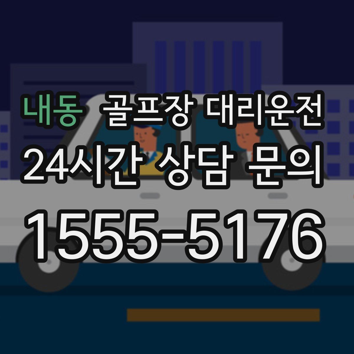 내동 골프장 대리운전 장거리 귀가 중 휴게 계획으로 컨디션 유지