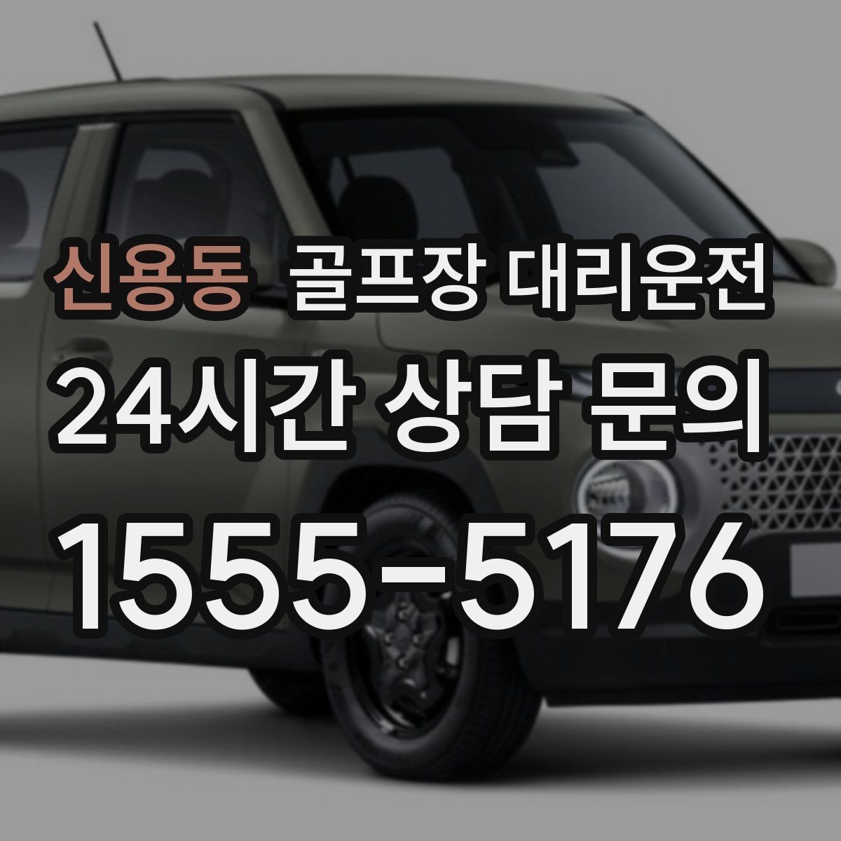 신용동 골프장 대리운전 코스 앞 만남 지점이 선명한 합류