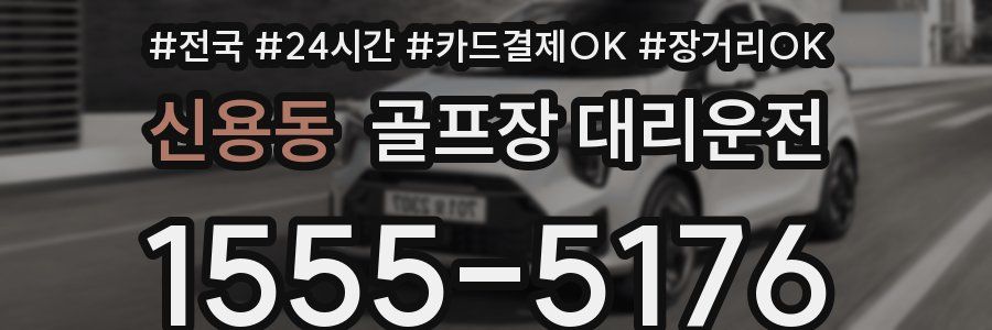 신용동 골프장 대리운전