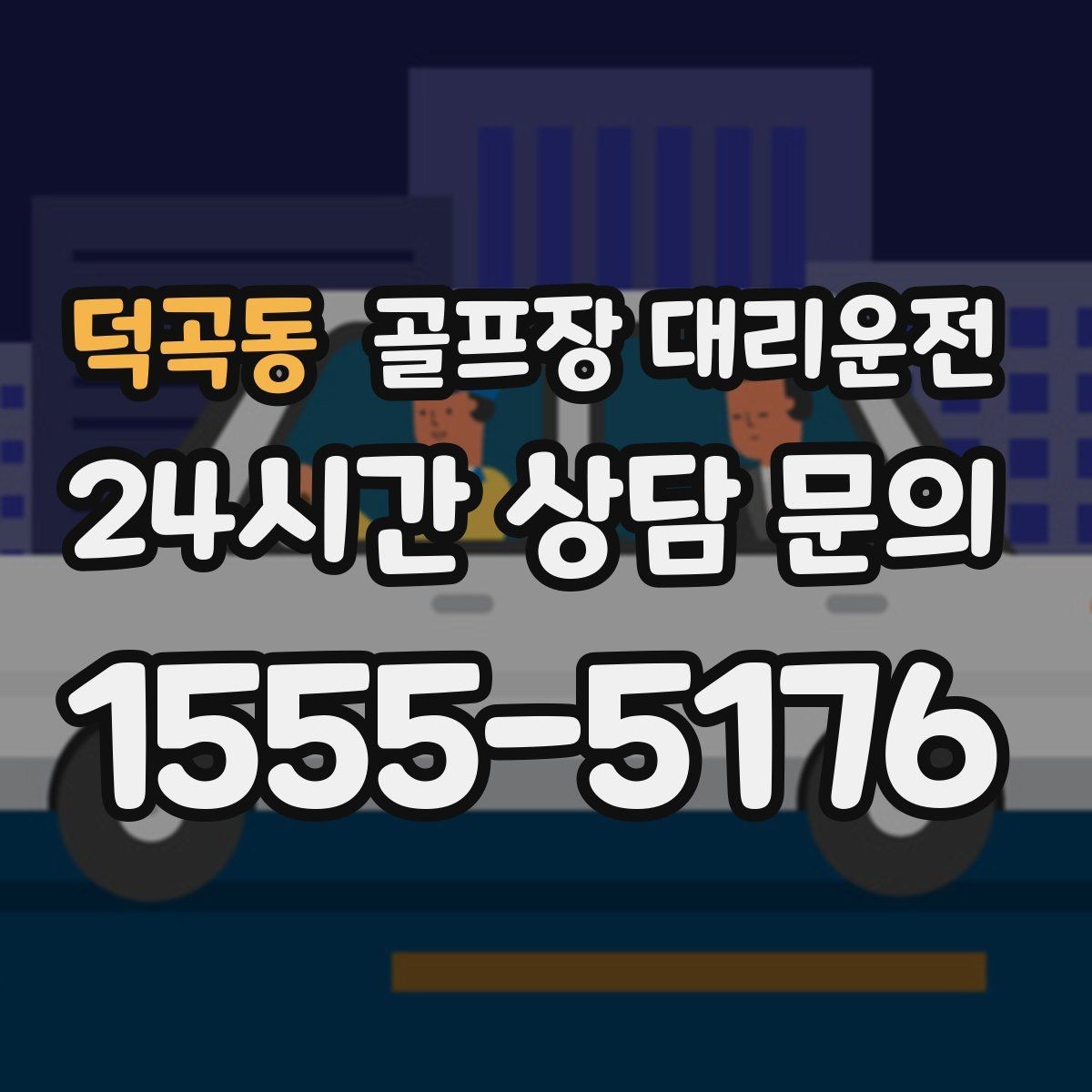 덕곡동 골프장 대리운전 도심 집결 후 외곽 코스 이동 계획