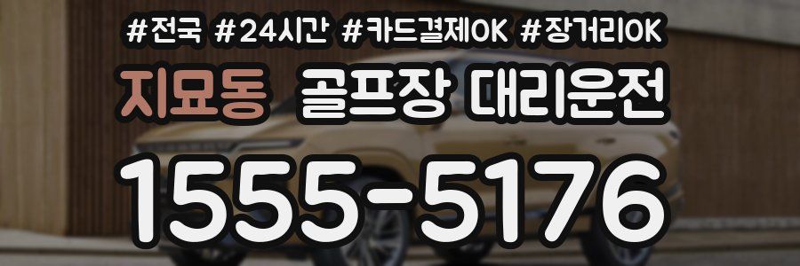 지묘동 골프장 대리운전