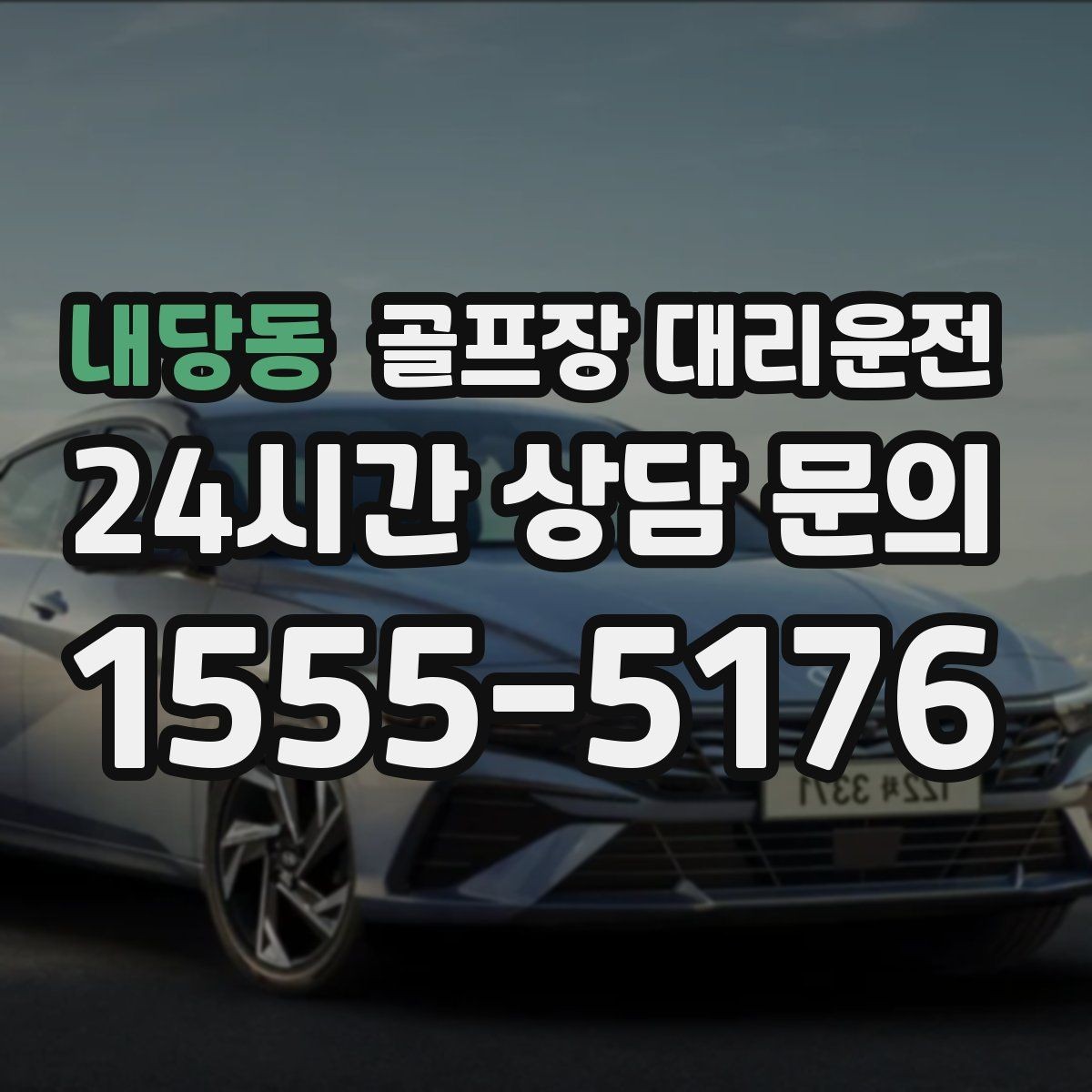 내당동 골프장 대리운전 도착 알림 기준으로 움직이는 팀 플레이