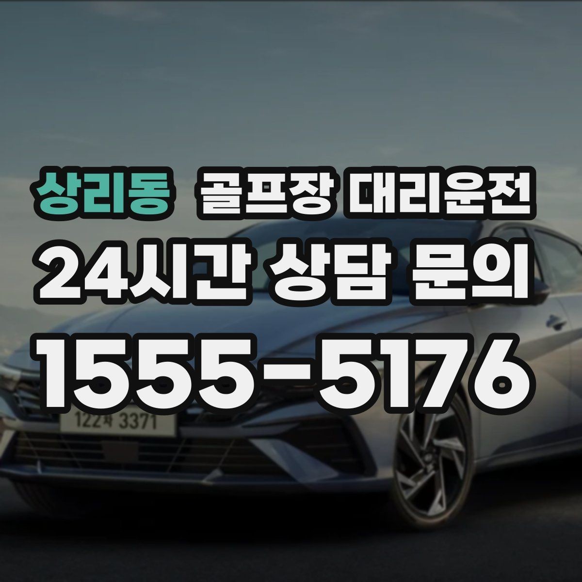 상리동 골프장 대리운전 초행 골프장에서도 안심되는 길 안내