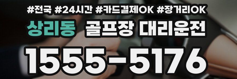 상리동 골프장 대리운전