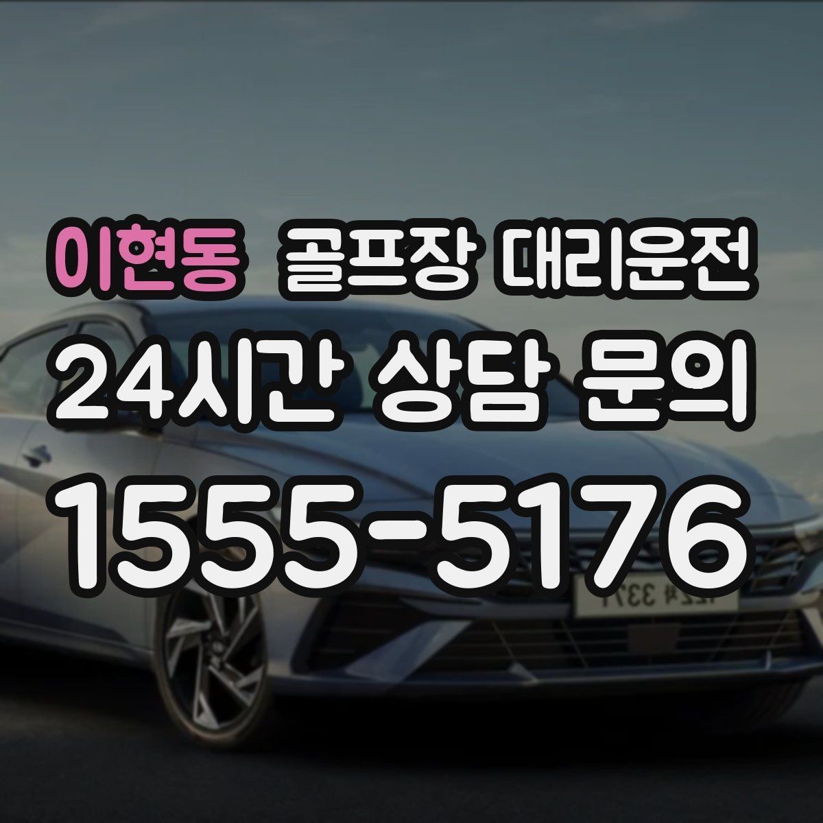 이현동 골프장 대리운전 코스 선택이 바뀌어도 신속한 경로 전환