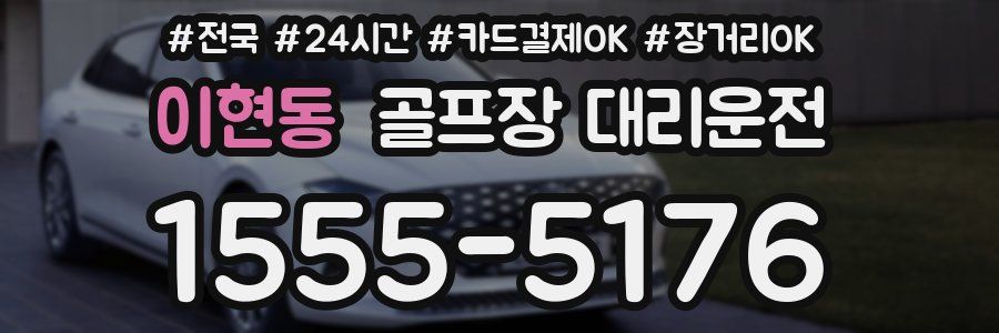 이현동 골프장 대리운전