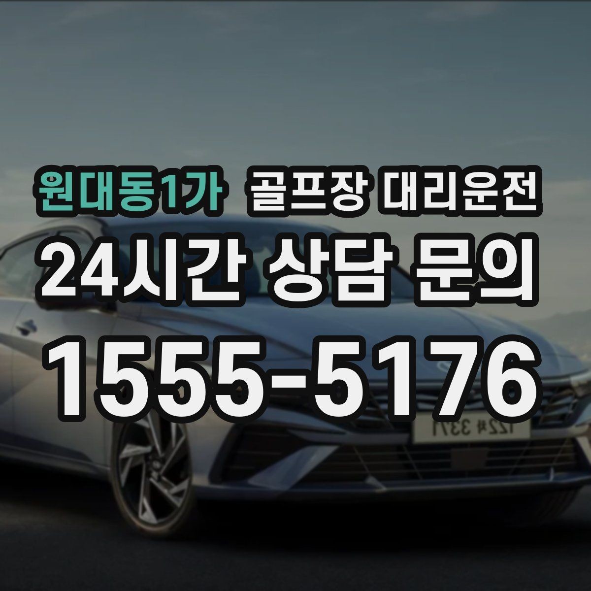원대동1가 골프장 대리운전 주말 혼잡을 비켜 가는 현장 감각
