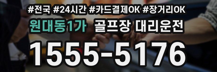 원대동1가 골프장 대리운전