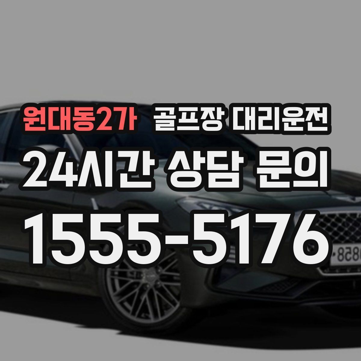 원대동2가 골프장 대리운전 장거리 귀가 도중 휴게 계획으로 집중 유지