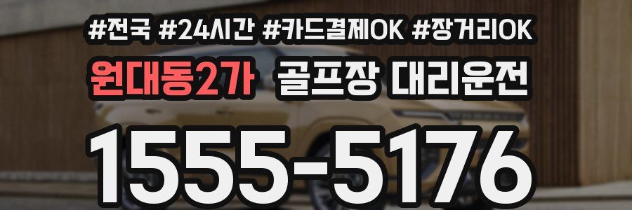 원대동2가 골프장 대리운전