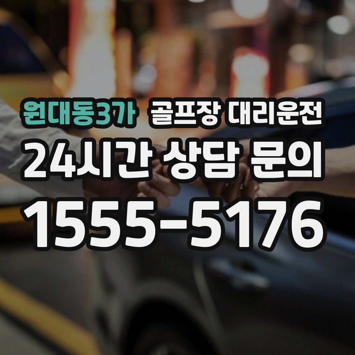 원대동3가 골프장 대리운전 코스 변경 안내에도 빠른 경로 전환