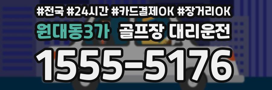 원대동3가 골프장 대리운전