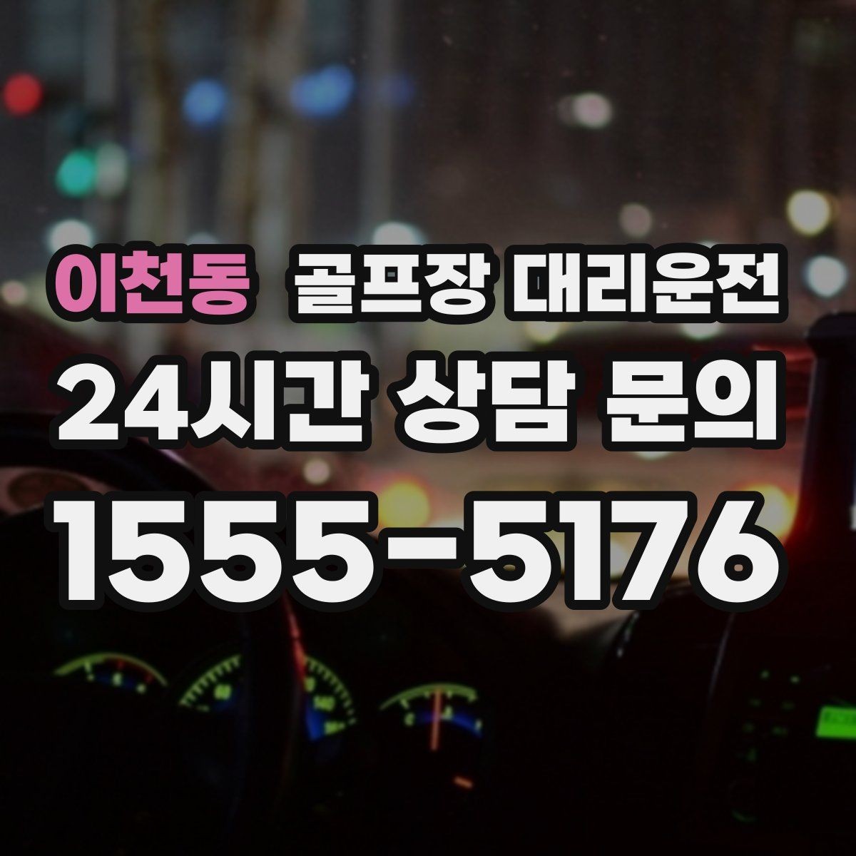 이천동 골프장 대리운전 속도와 안전을 함께 지키는 균형 운행