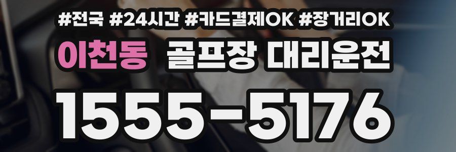 이천동 골프장 대리운전