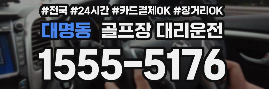 대명동 골프장 대리운전