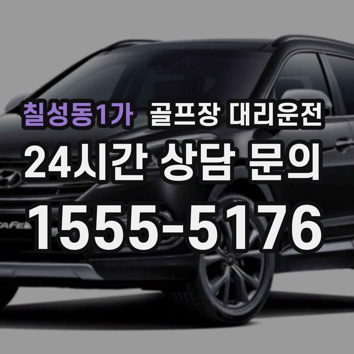 칠성동1가 골프장 대리운전 왕복과 편도 예약을 섞어 쓰는 하루