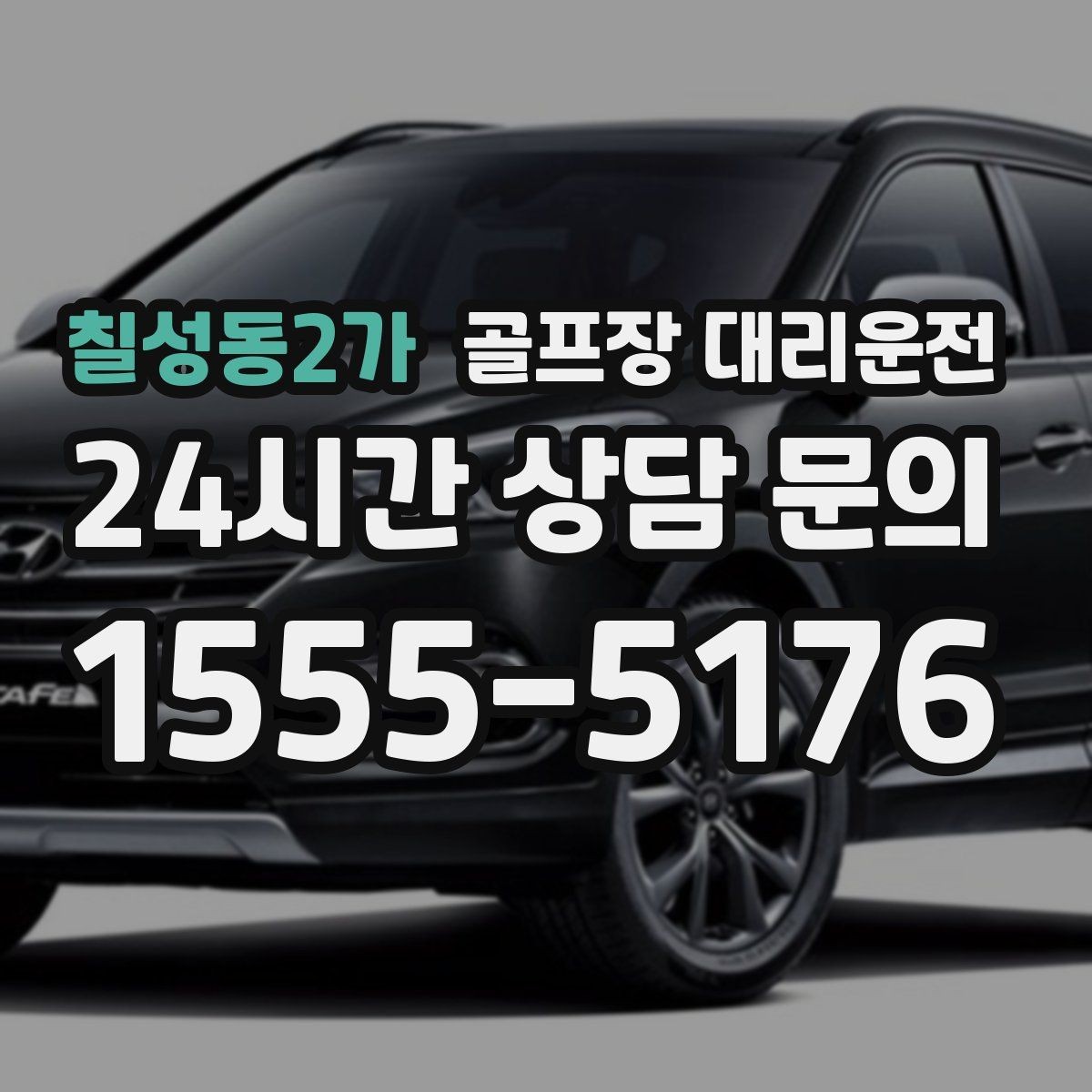 칠성동2가 골프장 대리운전 시즌 내내 반복되는 라운드의 든든한 동반자