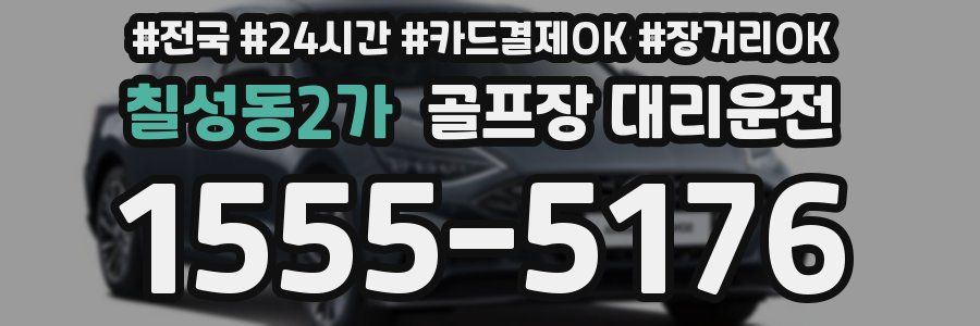칠성동2가 골프장 대리운전