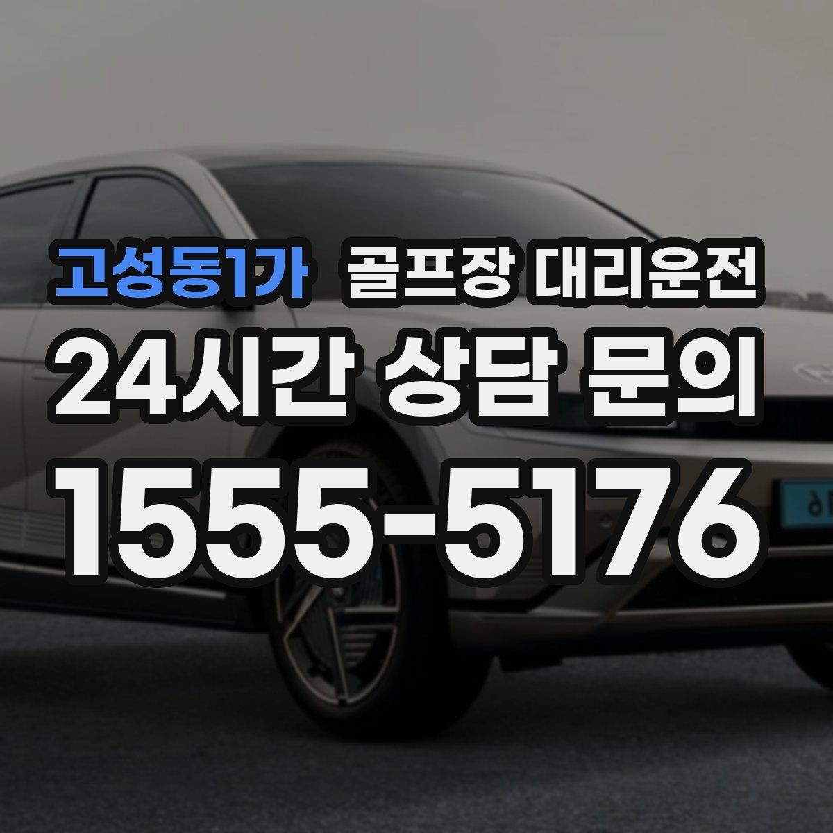 고성동1가 골프장 대리운전 라운드 많은 시즌에 반복 예약이 쉬운 흐름