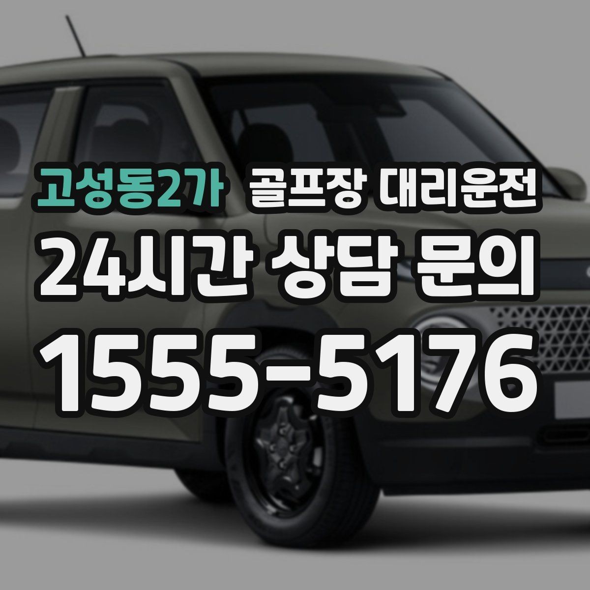 고성동2가 골프장 대리운전 라운드 마감 직후 차량 도착의 상쾌함