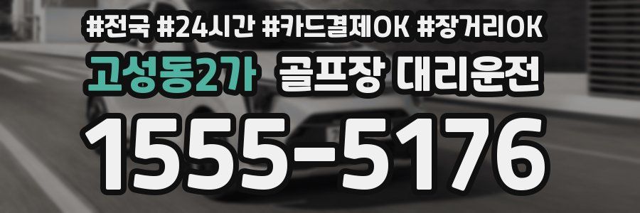 고성동2가 골프장 대리운전