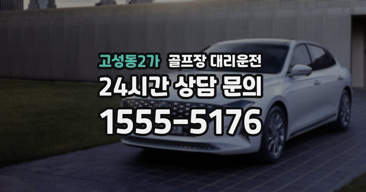 골프장 대리운전 서비스