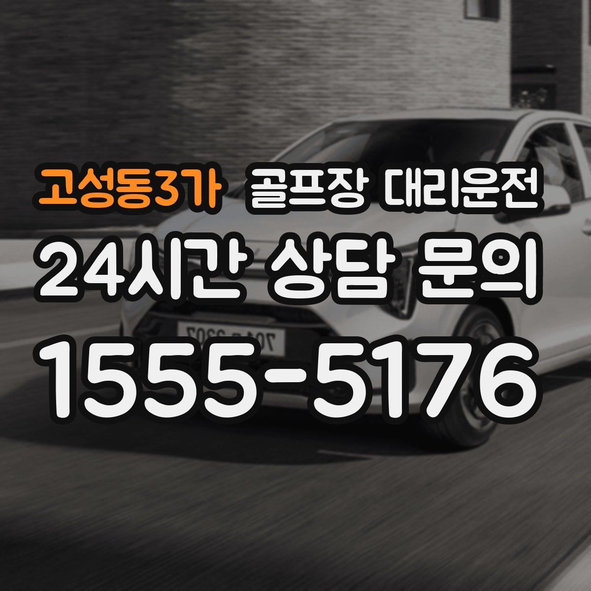 고성동3가 골프장 대리운전 라운드 전 카페 한 잔의 여유를 지키는 도착