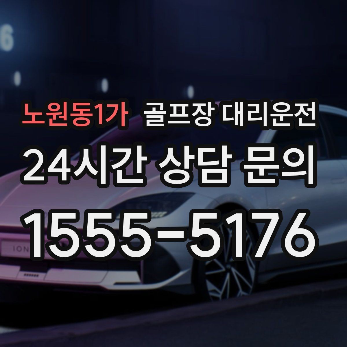 노원동1가 골프장 대리운전 팀 촬영과 시상으로 붐비는 날의 차분한 대기