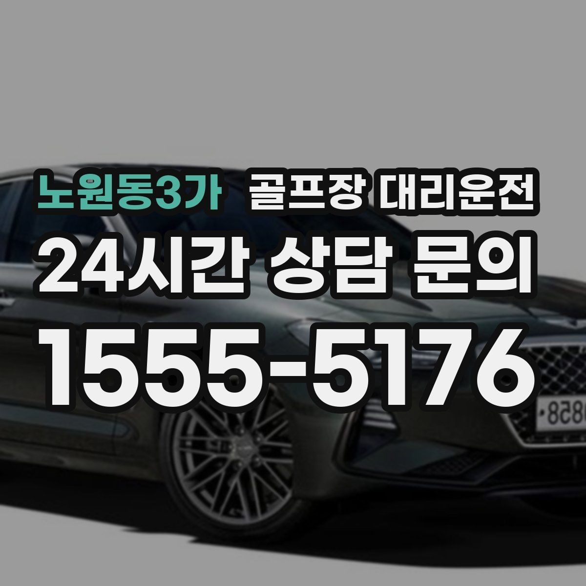 노원동3가 골프장 대리운전 코스 변경 소식에도 빠른 경로 전환