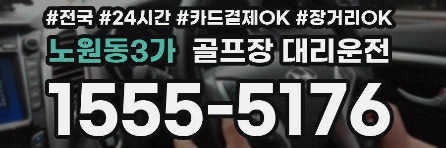 노원동3가 골프장 대리운전
