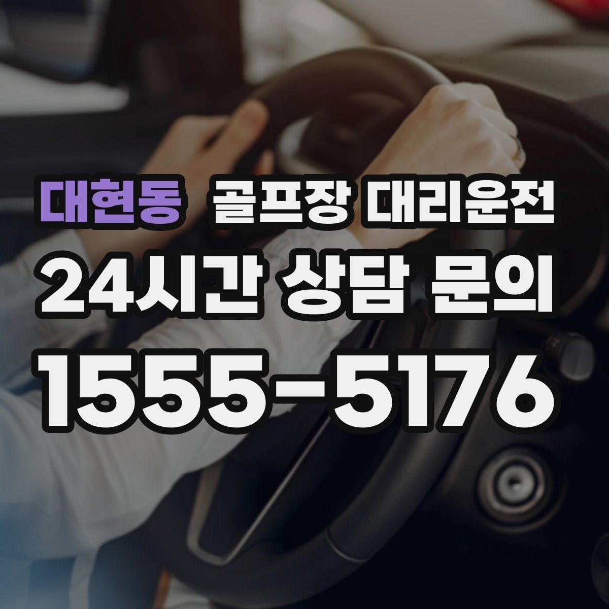 대현동 골프장 대리운전 외곽 원정 라운드도 예측 가능한 시간표
