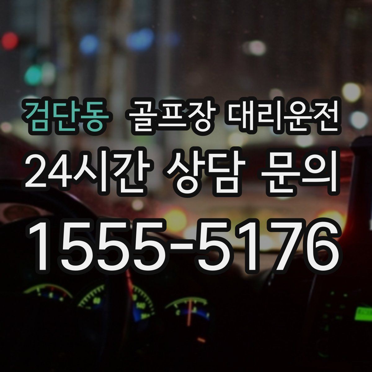 검단동 골프장 대리운전 도심 공사 구간 회피로 지각 없는 도착