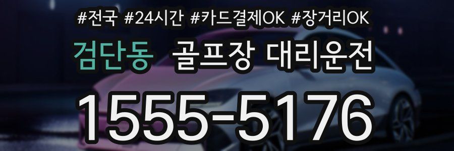 검단동 골프장 대리운전