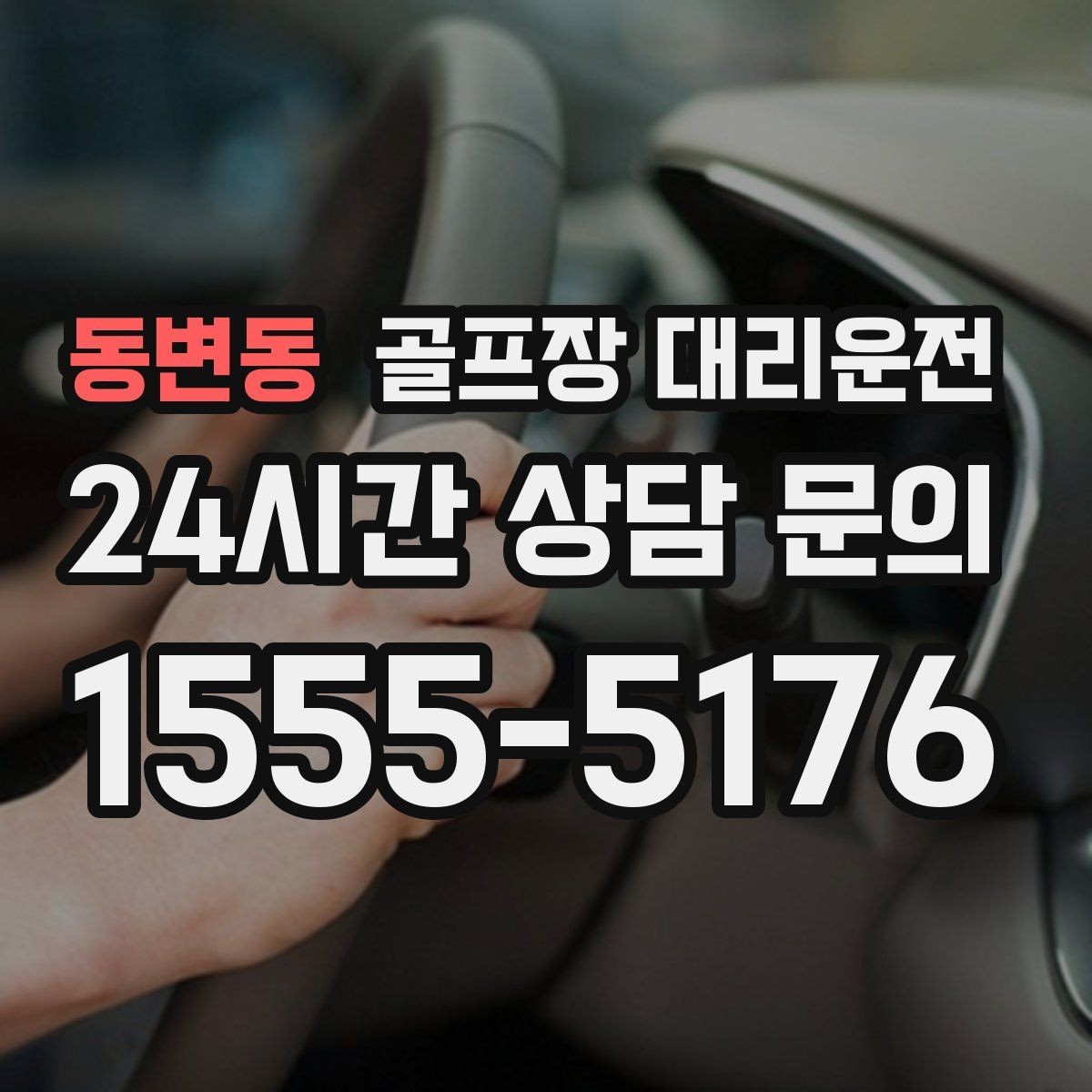 동변동 골프장 대리운전 공항 체크인 시각 역산 도착 설계